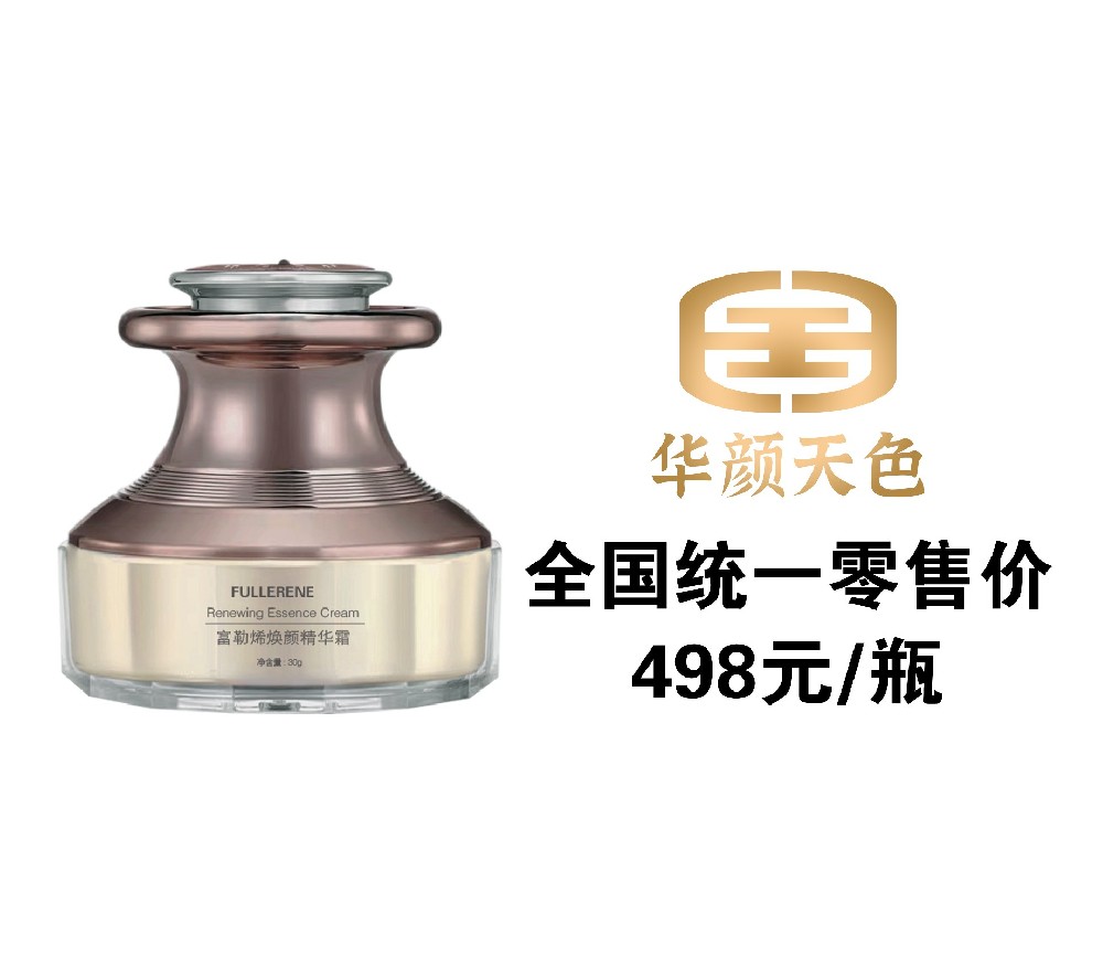 富勒烯煥顏精華霜