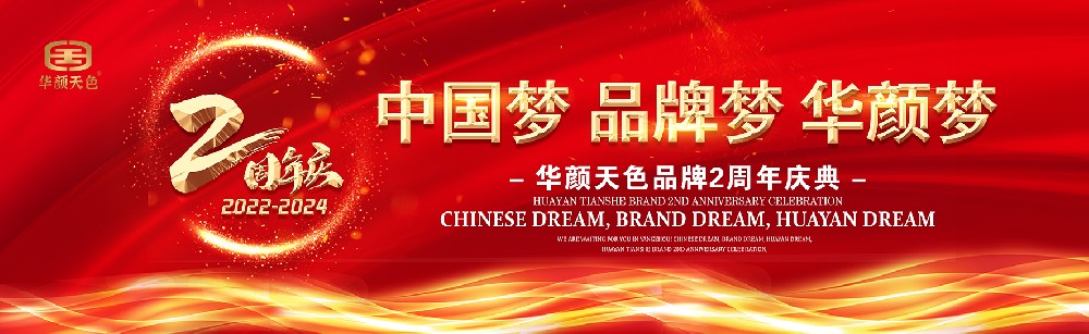 華顏天色兩周年慶典