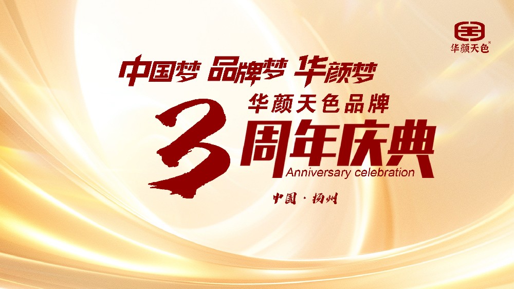 華顏天色三周年慶典
