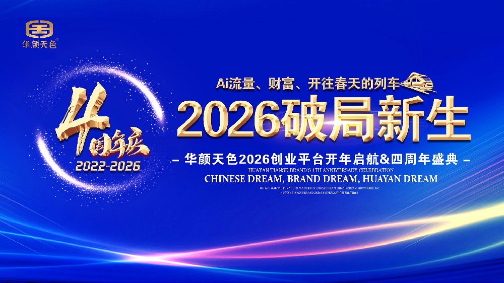 華顏天色四周年慶典